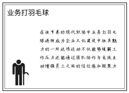 业务打羽毛球