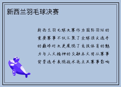 新西兰羽毛球决赛