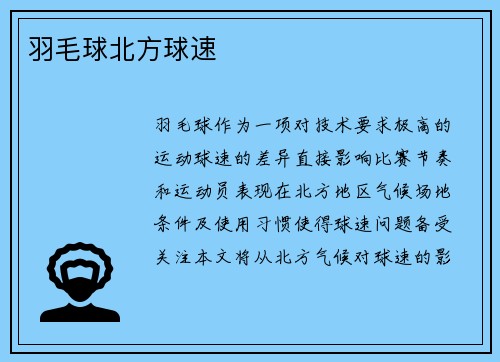 羽毛球北方球速