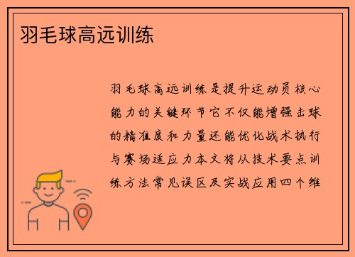 羽毛球高远训练