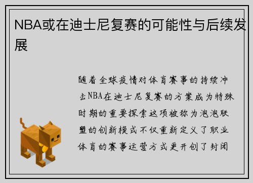 NBA或在迪士尼复赛的可能性与后续发展