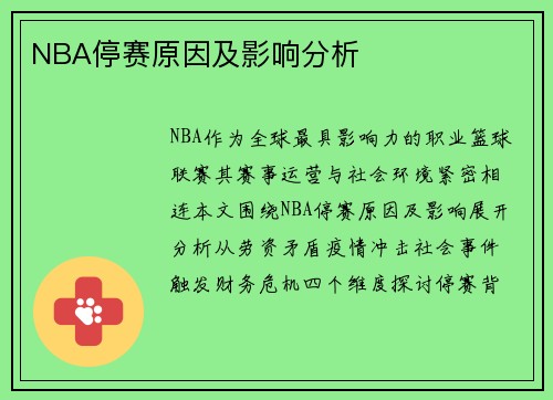NBA停赛原因及影响分析