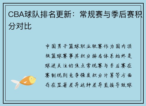CBA球队排名更新：常规赛与季后赛积分对比
