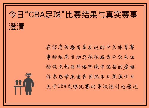 今日“CBA足球”比赛结果与真实赛事澄清