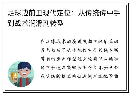 足球边前卫现代定位：从传统传中手到战术润滑剂转型