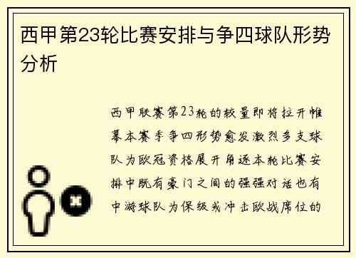 西甲第23轮比赛安排与争四球队形势分析