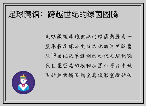 足球藏馆：跨越世纪的绿茵图腾