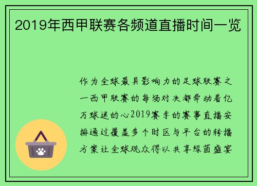 2019年西甲联赛各频道直播时间一览