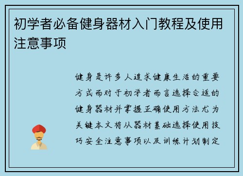 初学者必备健身器材入门教程及使用注意事项