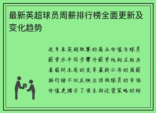 最新英超球员周薪排行榜全面更新及变化趋势