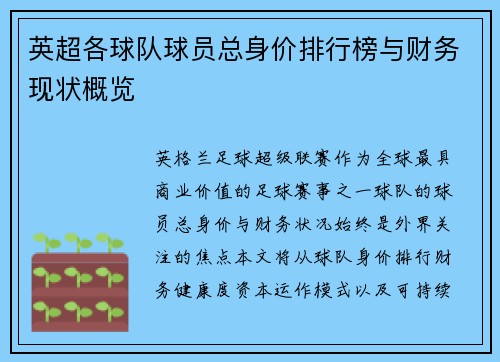 英超各球队球员总身价排行榜与财务现状概览