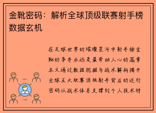 金靴密码：解析全球顶级联赛射手榜数据玄机
