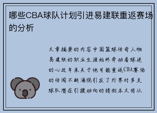 哪些CBA球队计划引进易建联重返赛场的分析