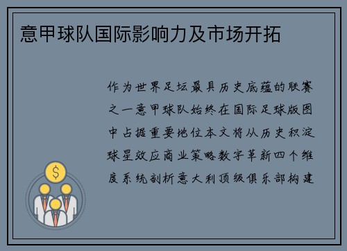 意甲球队国际影响力及市场开拓