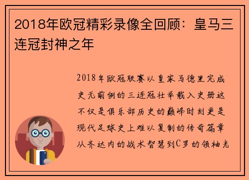 2018年欧冠精彩录像全回顾：皇马三连冠封神之年
