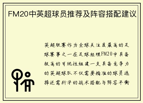 FM20中英超球员推荐及阵容搭配建议