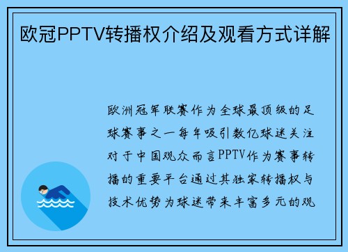 欧冠PPTV转播权介绍及观看方式详解
