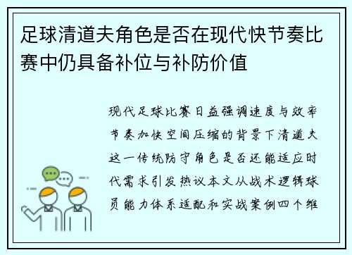 足球清道夫角色是否在现代快节奏比赛中仍具备补位与补防价值