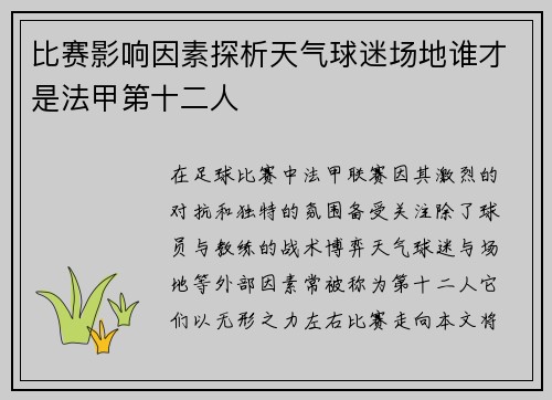 比赛影响因素探析天气球迷场地谁才是法甲第十二人