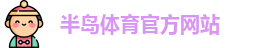 半岛体育
